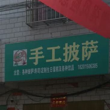 收工披萨