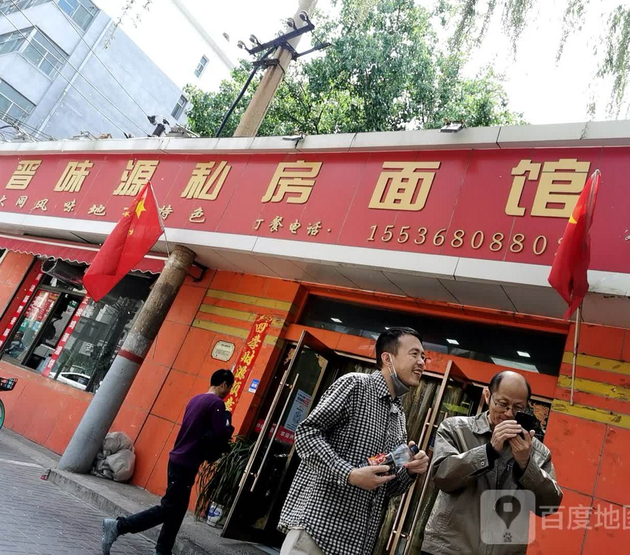 晋味源私房面(平阳路西二巷店)