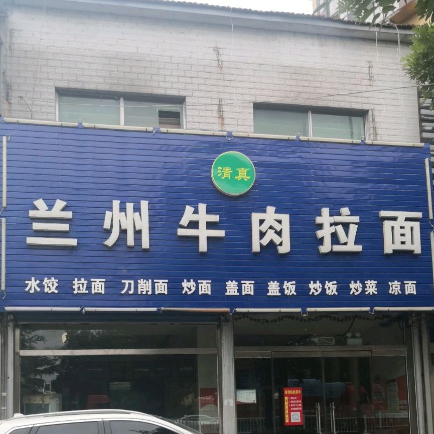清真兰州牛肉拉面(寿光市第五人民医院东南)