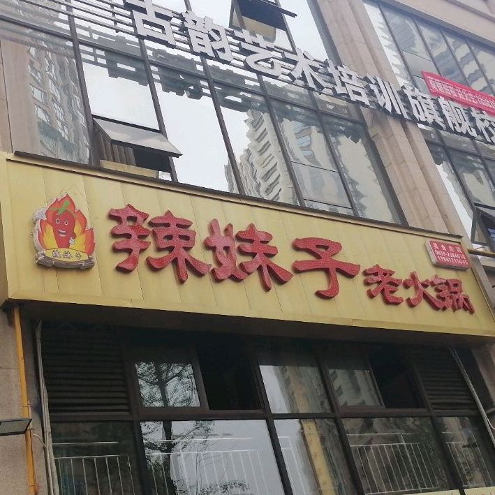 辣妹子火锅(广元万源店)