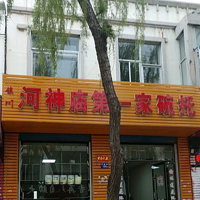 镇川河神庙第一小家碗托