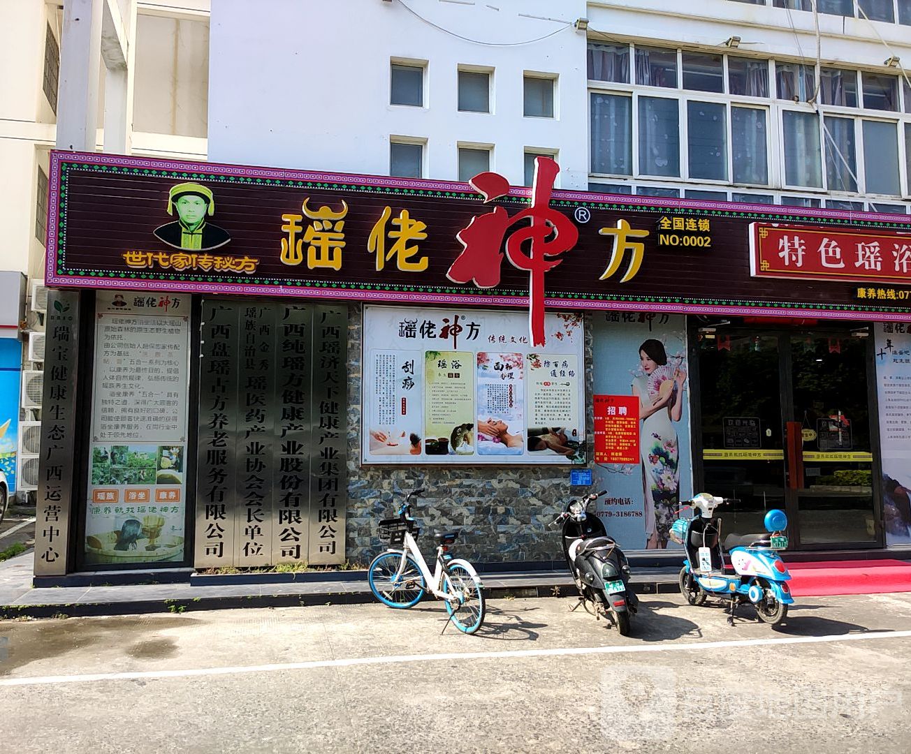 瑶佬神方特色瑶浴(广东路店)