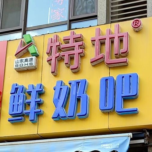 特地散鲜奶吧(保利华庭店)