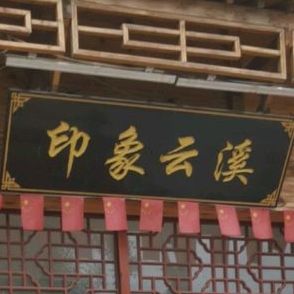 印象云溪足道