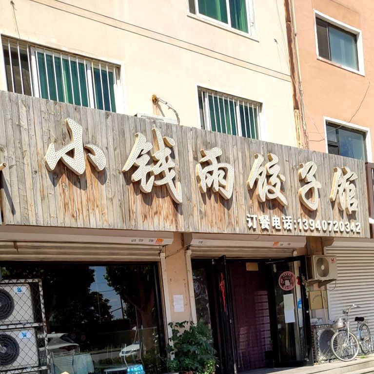 小钱雨饺子馆