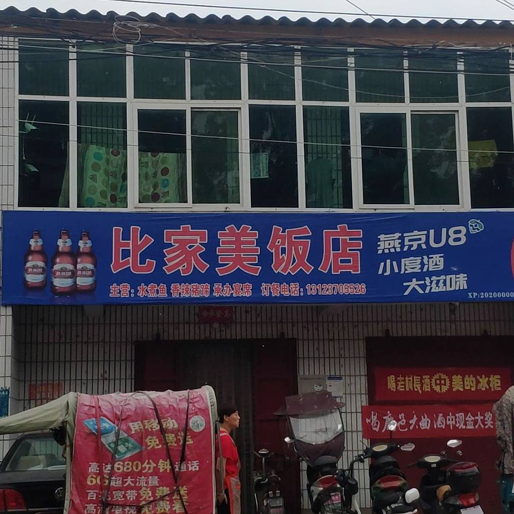 比家美饭店