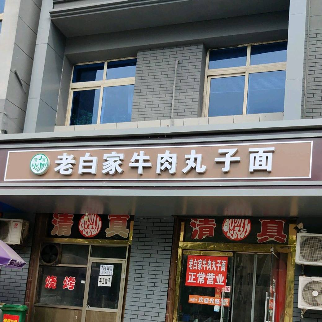 清真老白家牛肉丸子面(鼓楼南大街店)