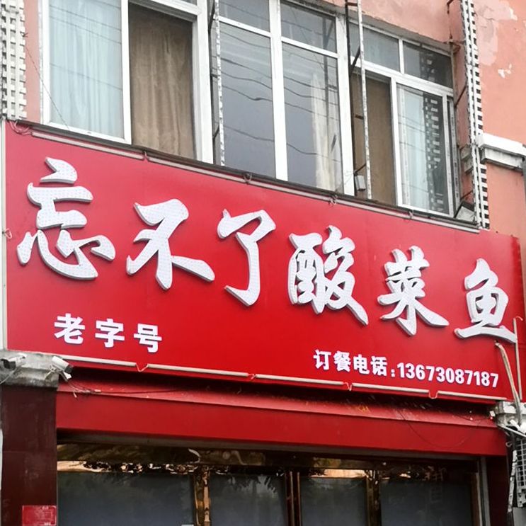 忘不了酸菜鱼(天丰路店)
