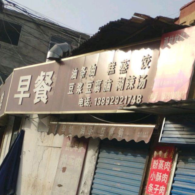 早餐油条油糕郑教