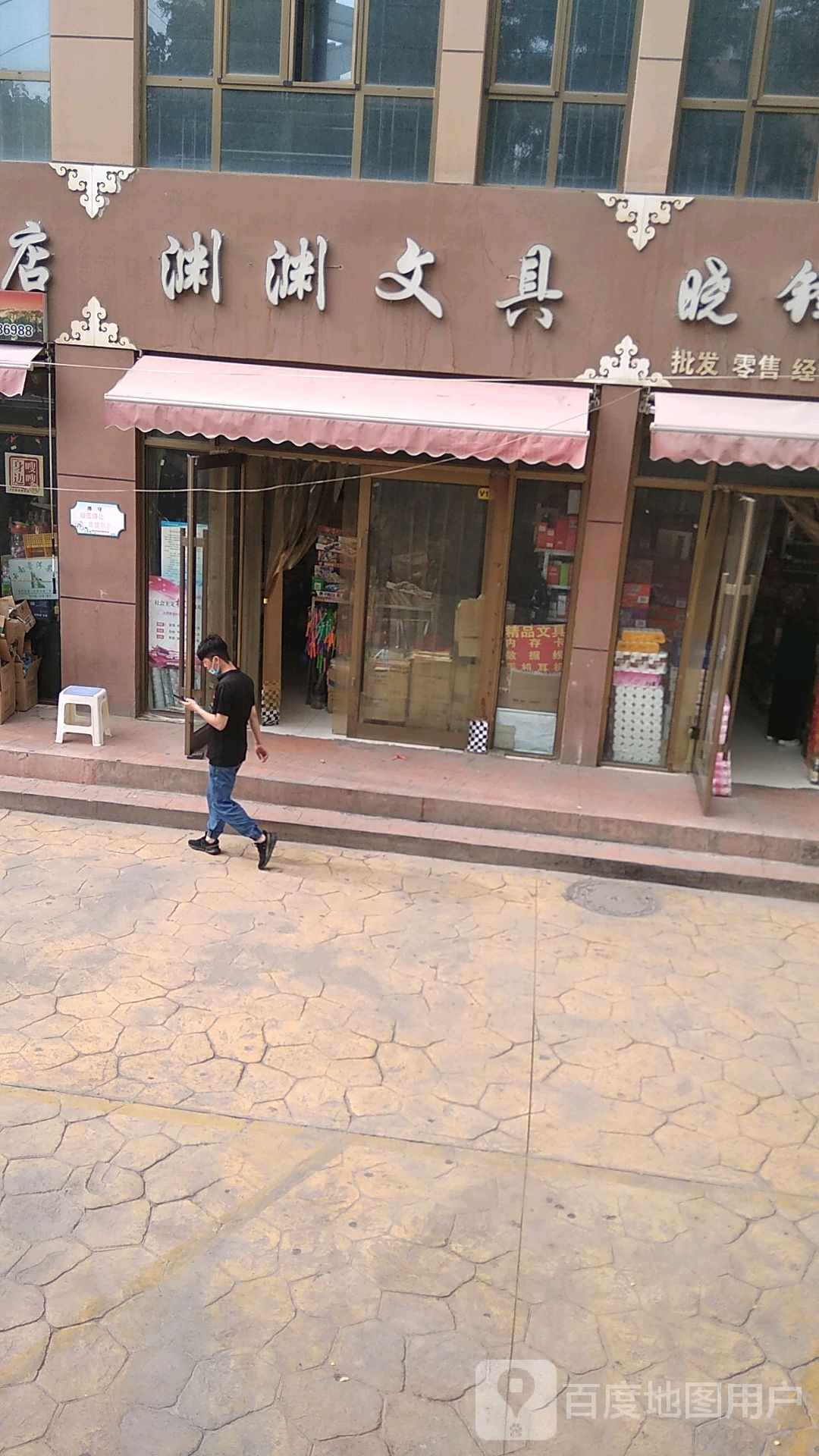 渊渊文具