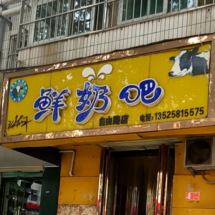 鲜奶吧(自由路店)