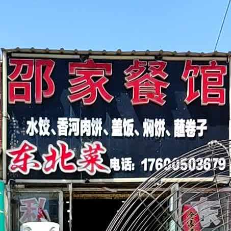 邵家餐馆·东北菜