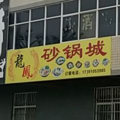 龙凤砂锅城(S108店)