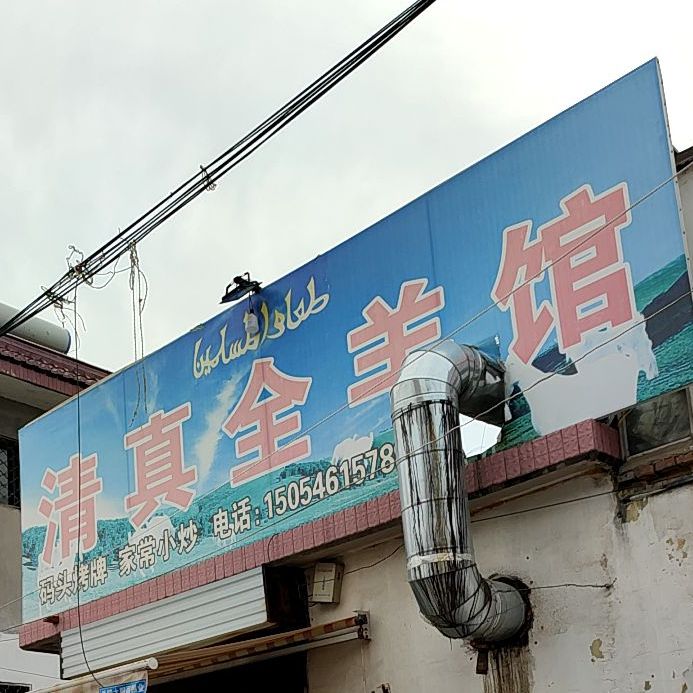 清真全羊馆(文化路店)