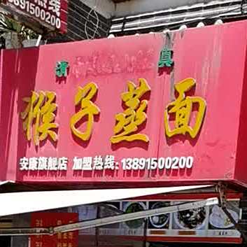 清真猴子蒸面