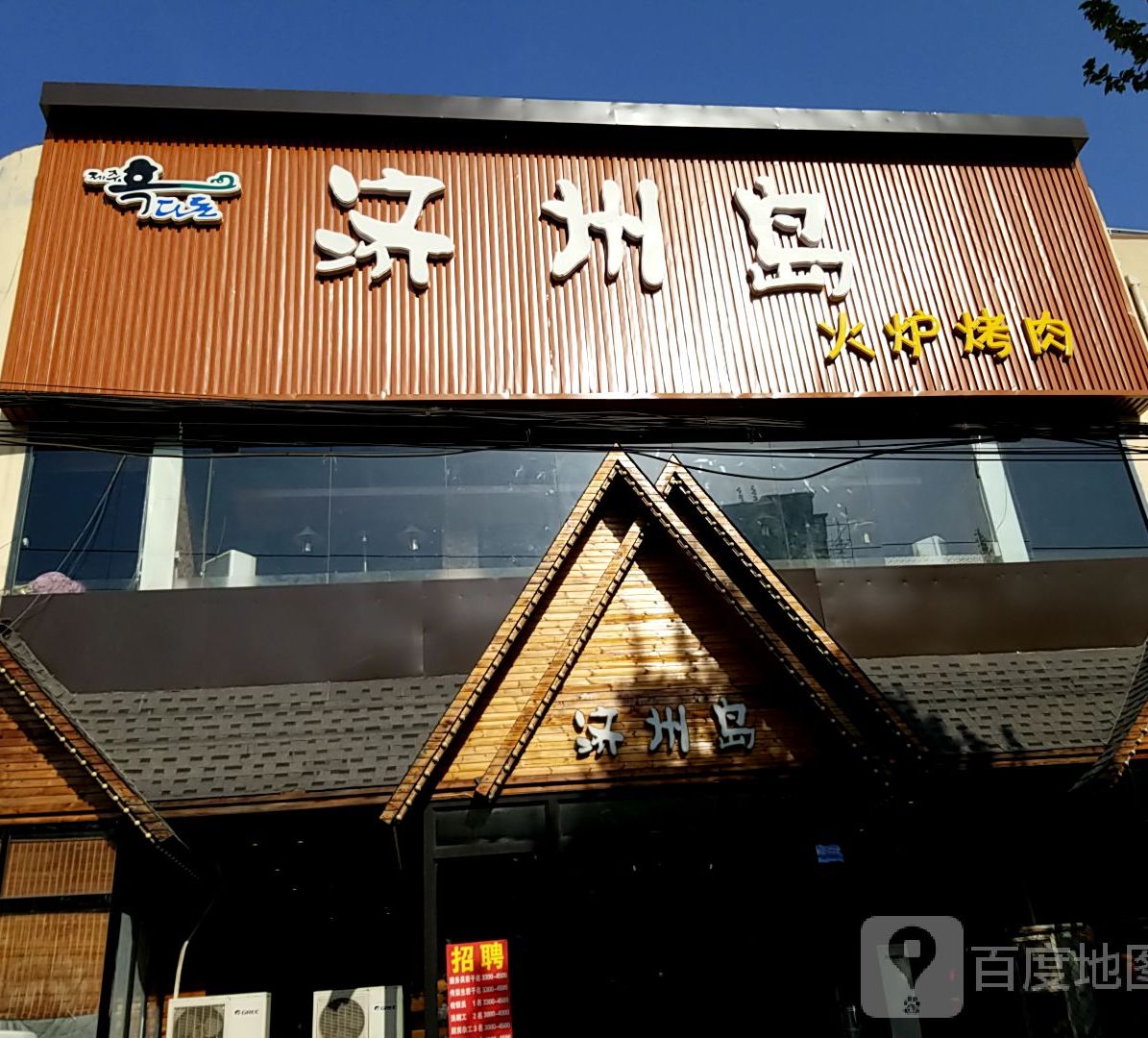 济州岛火炉烤肉