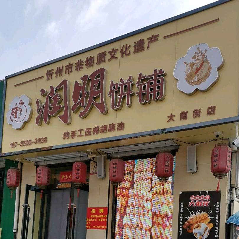 润明饼铺(大南街店)
