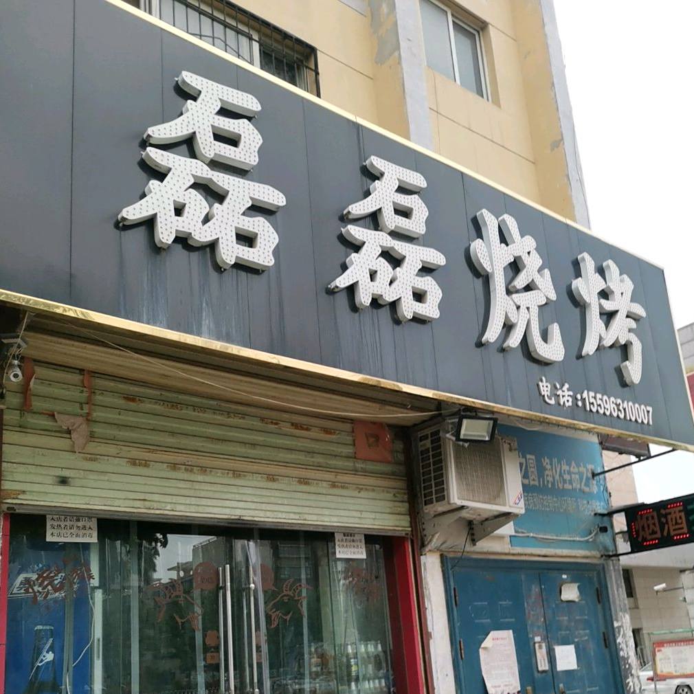 磊磊烧烤(华岳大道店)