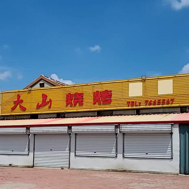 山地别烧烤(西三路店)