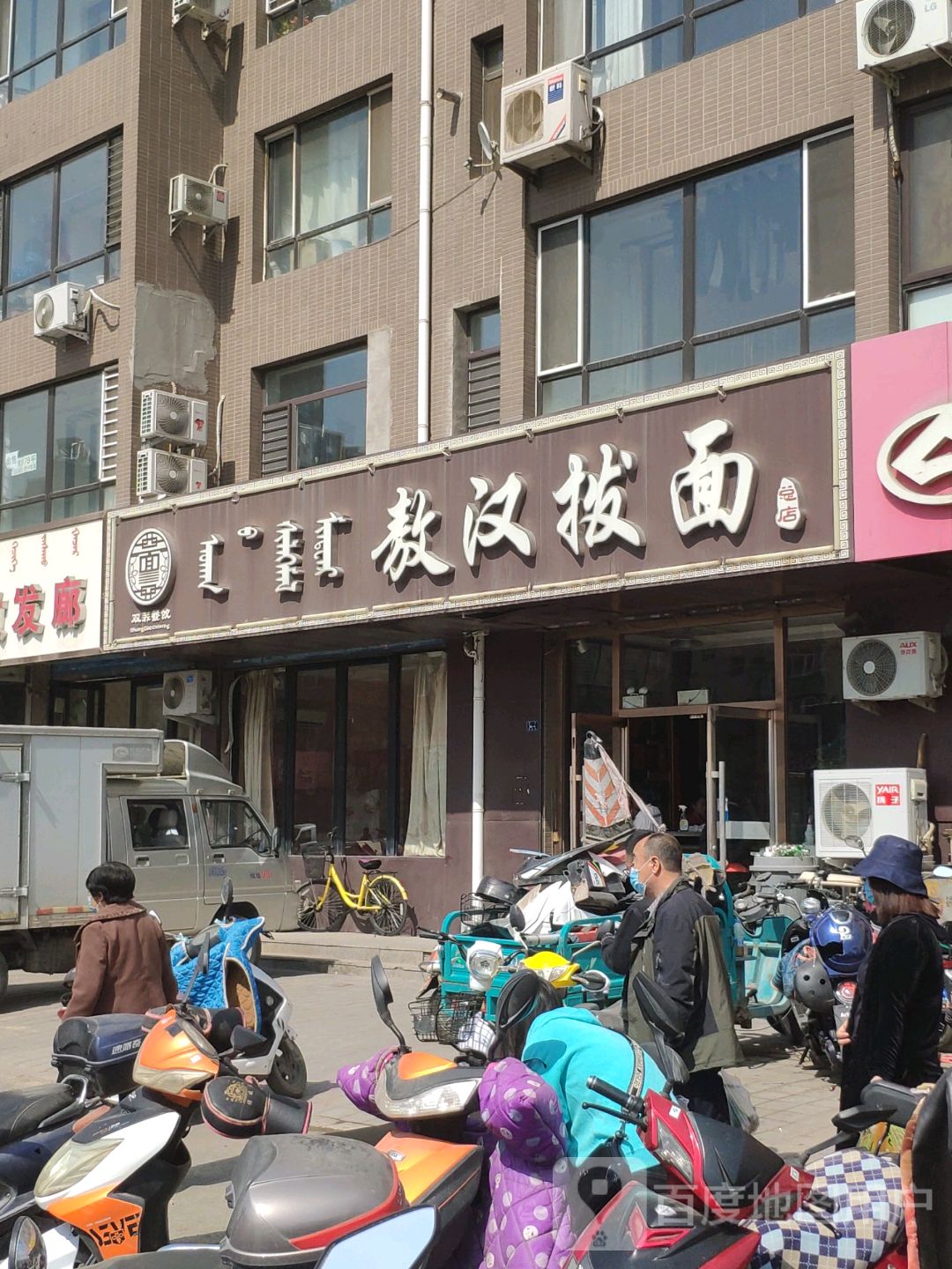 敖汉拔面(总店)