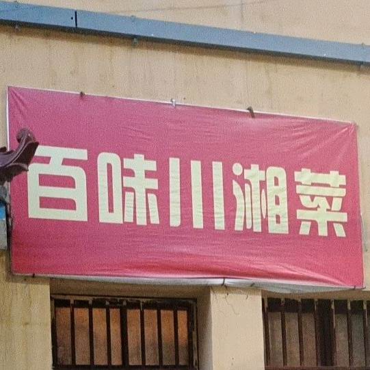 百味川香菜