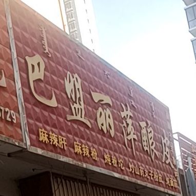 巴盟丽萍酿皮(新天地店)