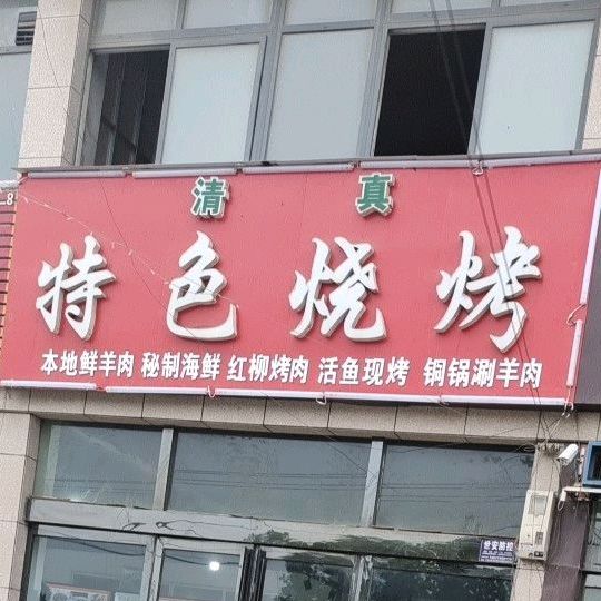 特色烧烤(总店)