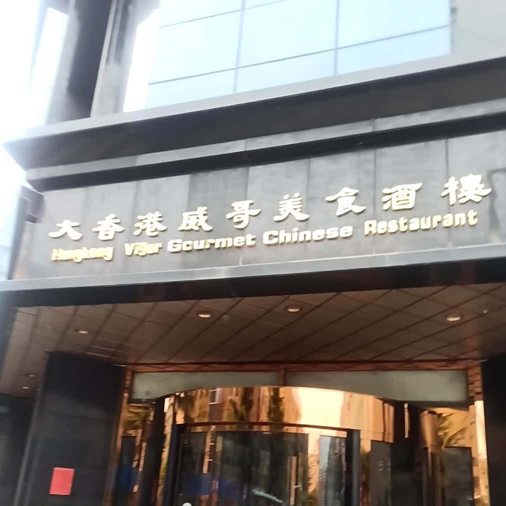 大香港威哥美食酒楼(豪门酒店店)
