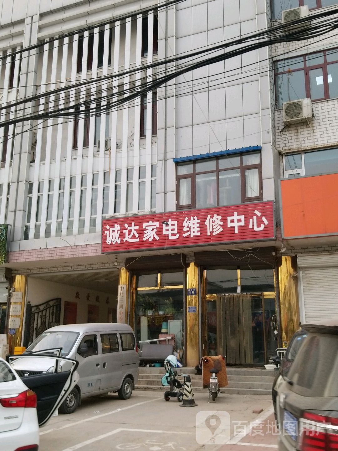 诚达家电维修中心