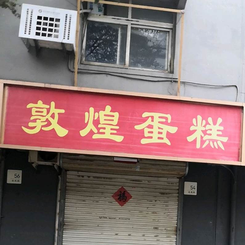 敦皇蛋糕