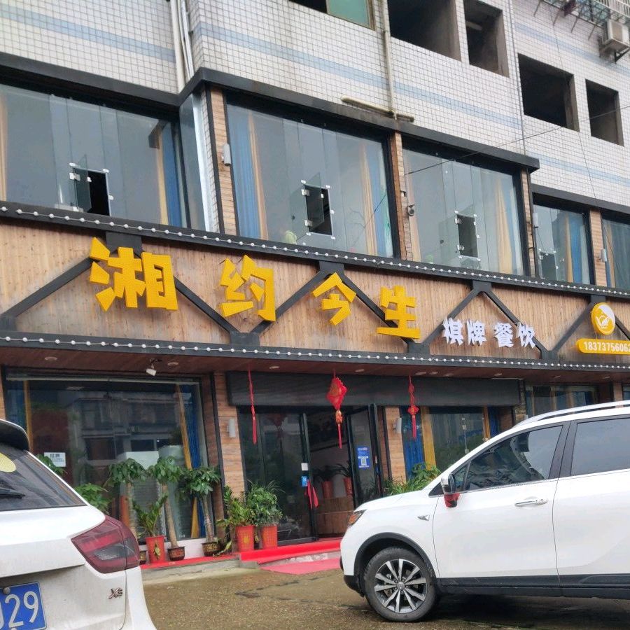 湘约今生的茶厅