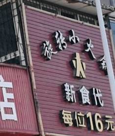 新食代旋转小火锅20元自助(冯异路店)
