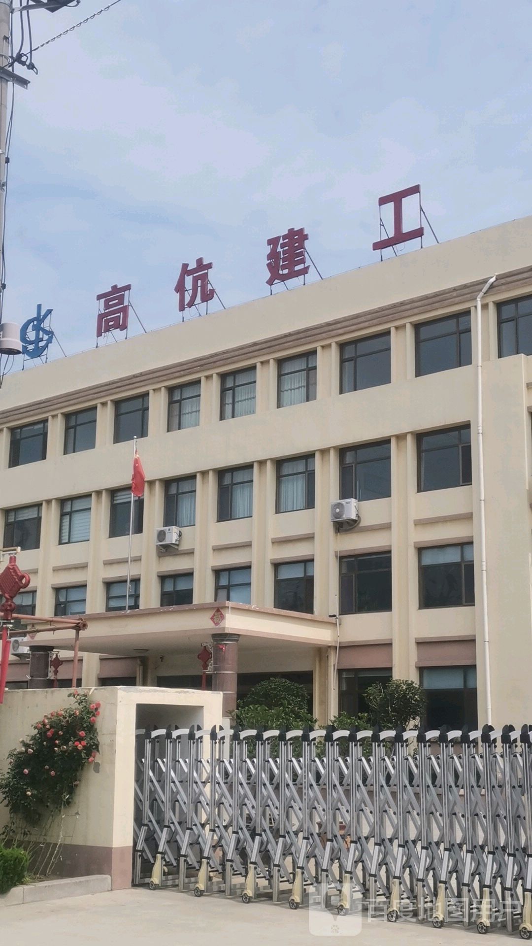 高伉建工