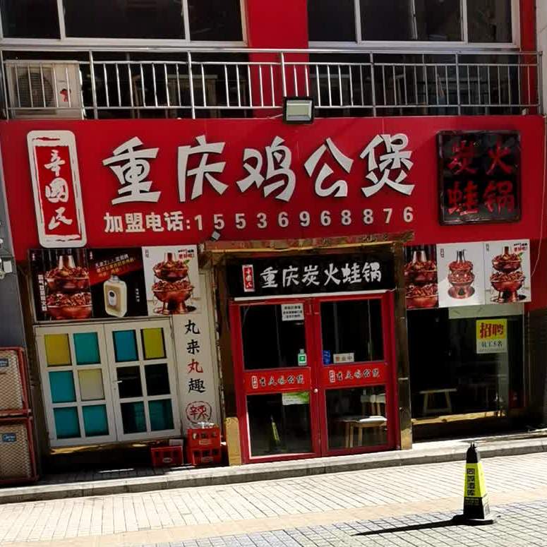 重庆鸡公煲(潮流汇购物城店)