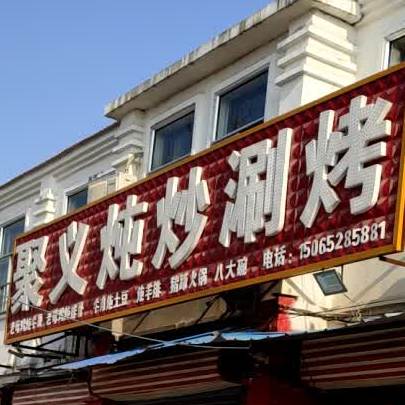 聚义炖炒涮烤