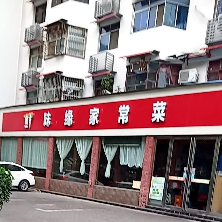 鲜味缘家常菜(海河小区店)