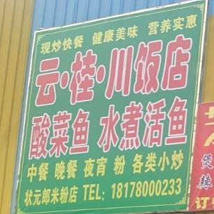 云桂川市饭店