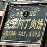 清真门丁肉饼31年老店(跃进路店)