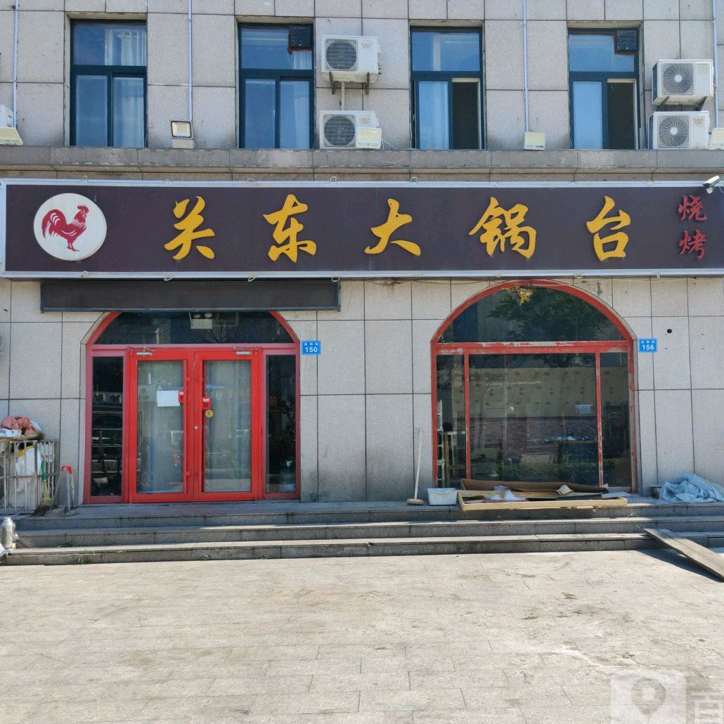 关通大锅台