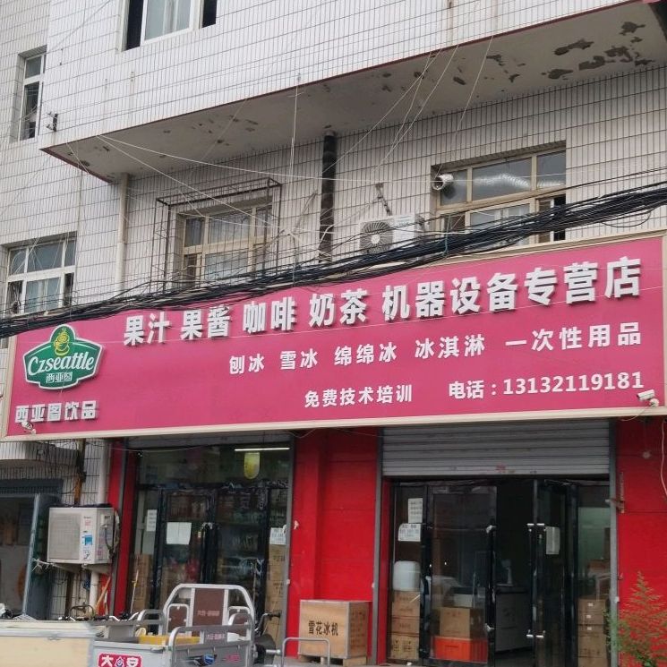 西亚图饮品店(天津市店)