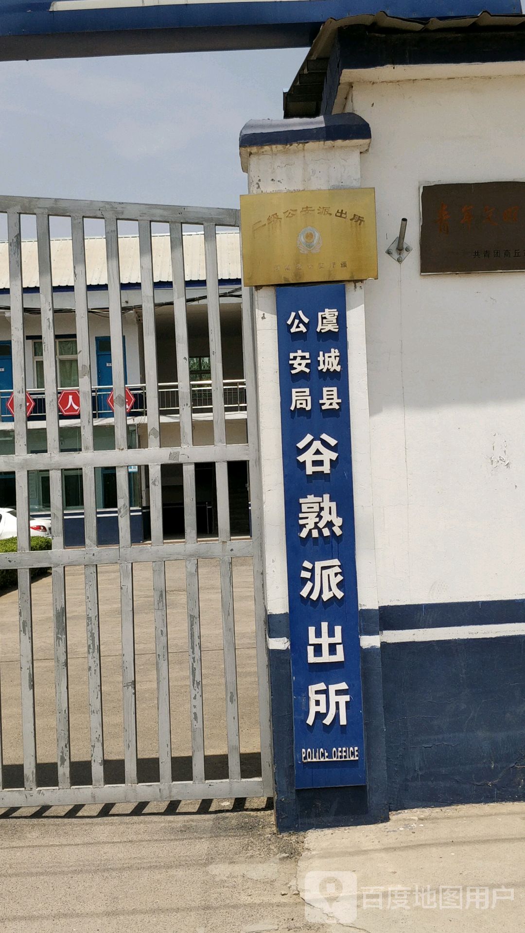 虞城县公安局谷熟派出所