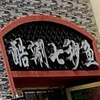 酷涮火锅烧烤