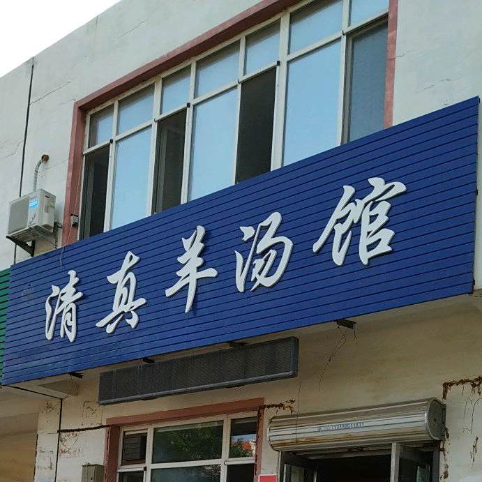 清真羊汤馆(东门新区店)
