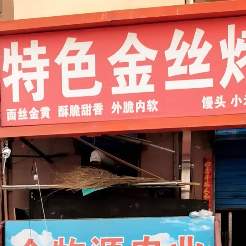 特色金丝烧饼店
