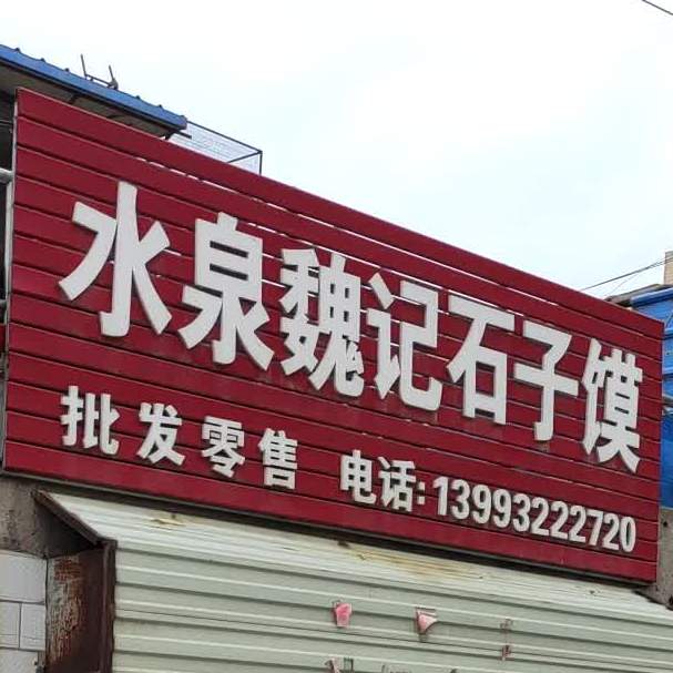 水泉魏记石子馍