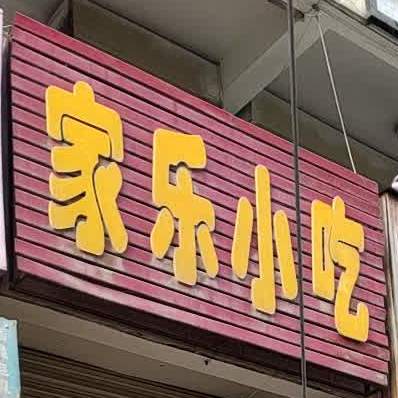 家乐小吃(新街分店)