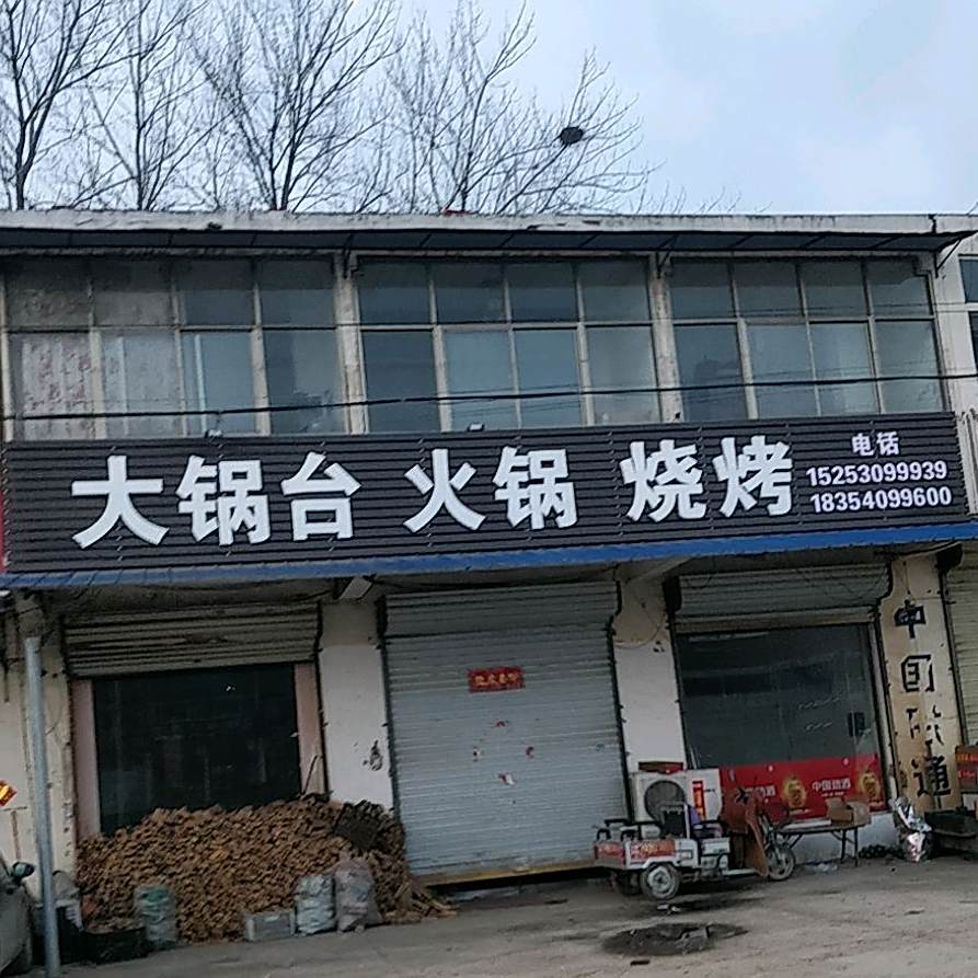 大锅台火锅烧烤
