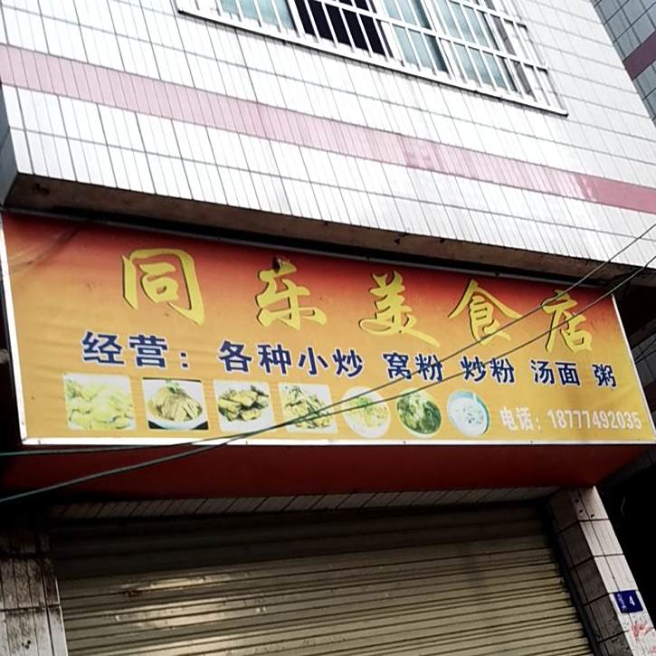 同了美食店