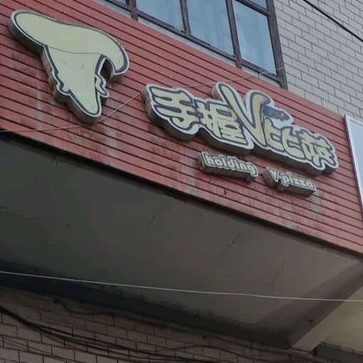 手握比萨(南湖东路店)