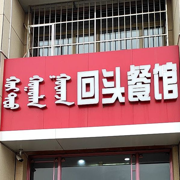 纯正纯回头餐馆